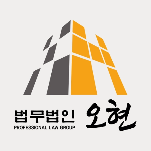 속초시변호사 법무법인 오현