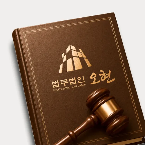 속초시변호사 오현의 주요업무분야