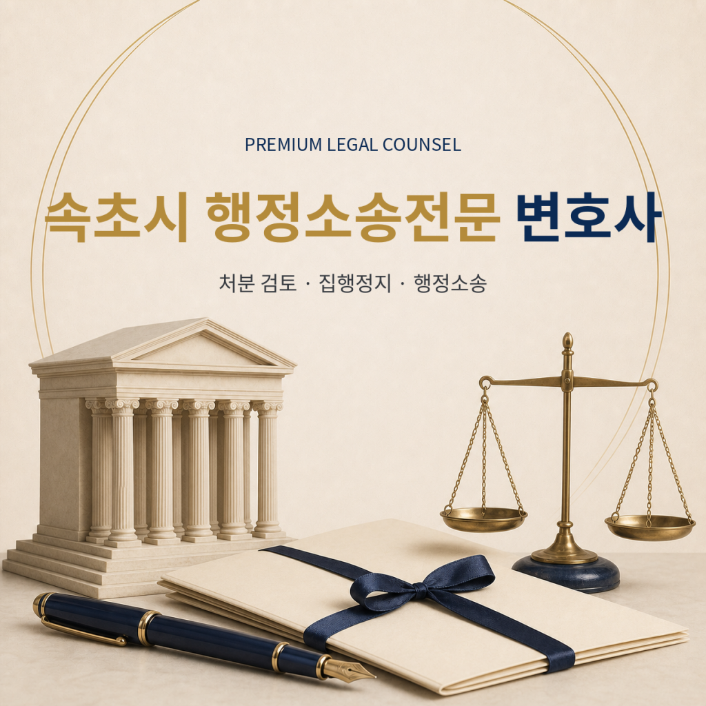 속초시 행정소송전문 변호사